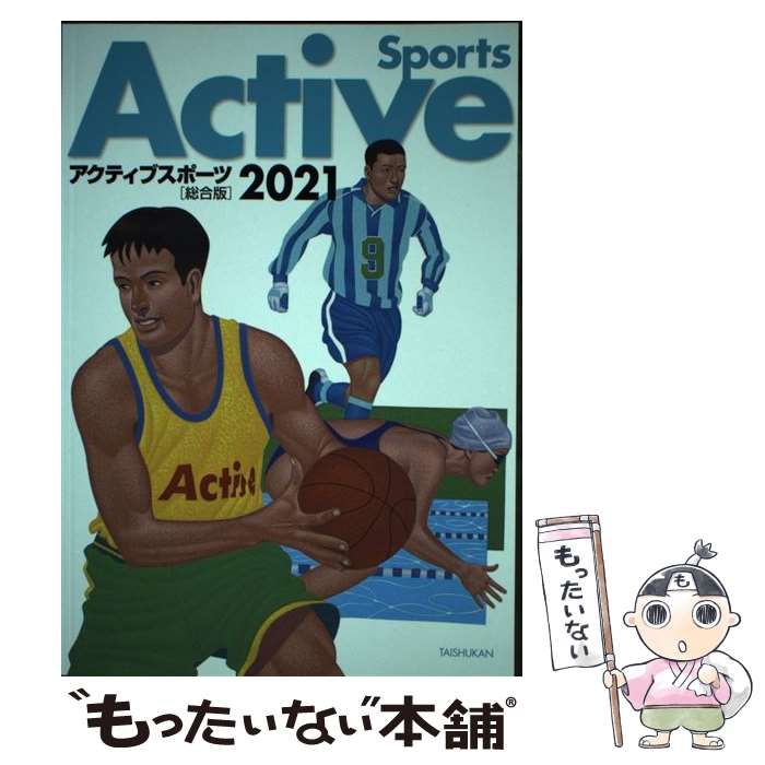 2020アクティブスポーツ 総合版」➕ユニフォーム-