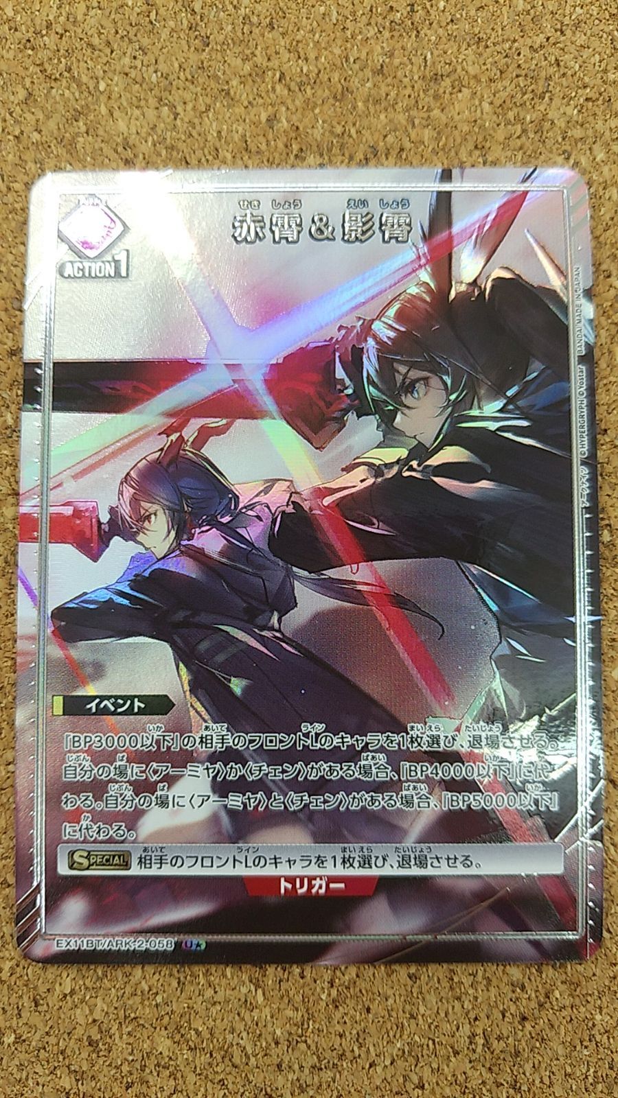 〇赤霄＆影霄 パラレル EX11BT/SRK-2-058 U☆ アークナイツ ユニオン