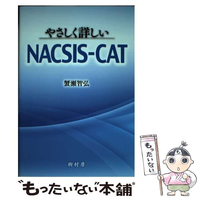 【中古】 やさしく詳しいNACSISーCAT 中古】 やさしく詳しいNACSISーCAT / 蟹瀬 智弘 / 樹村房 - メルカリ