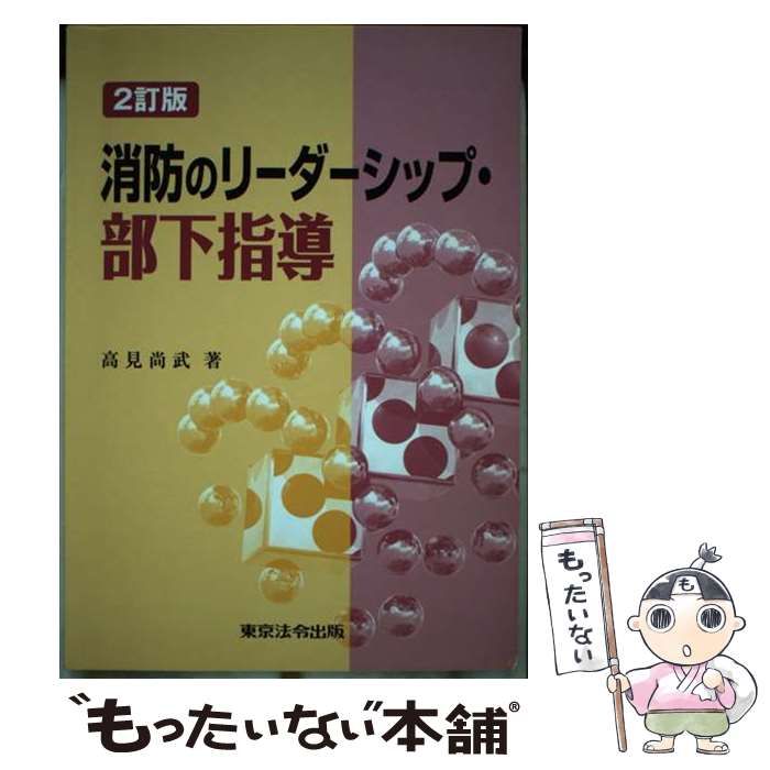 【中古】 消防のリーダーシップ・部下指導 ２訂版/東京法令出版/高見尚武 中古】 消防のリーダーシップ・部下指導 2訂版/東京法令出版