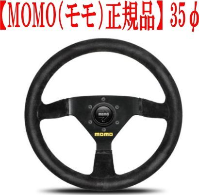【MOMO（モモ）正規品】ステアリング MOD.69(モデル69) 3本スポーク 35パイ【M-52】
