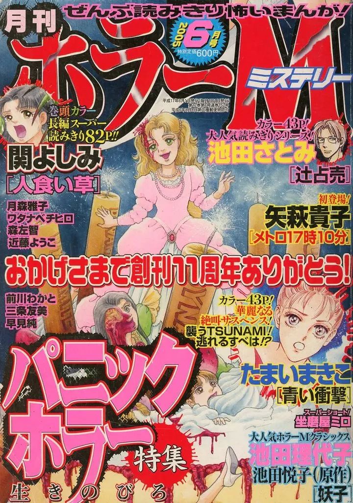 中古】コミック雑誌 月刊ホラーM 2005年6月号 - メルカリ