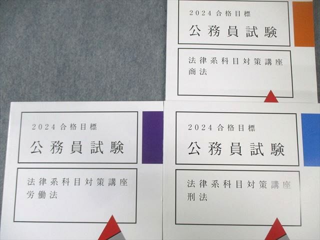 アガルート 国家総合職 法律系科目対策講座 商法/刑法/労働法 2024年合格目標 状態良品 計3冊 031S4D アガルート 国家総合職 法律系科目対策講座 商法/刑法/労働法