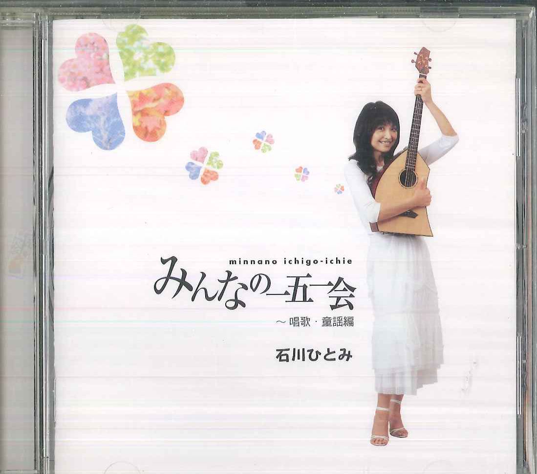 石川ひとみ／『みんなの一五一会～』シリーズのＣＤ４枚セットです。 石川ひとみ／『みんなの一五一会～』シリーズのCD4枚セットです。