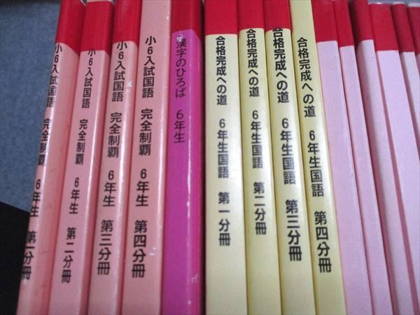 浜学園　小6入試国語　完全制覇　合格完成への道 浜学園 小6 入試国語 完全制覇/合格完成への道 第1〜4分冊 通年