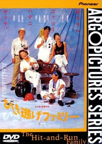 ひき逃げファミリー DVD