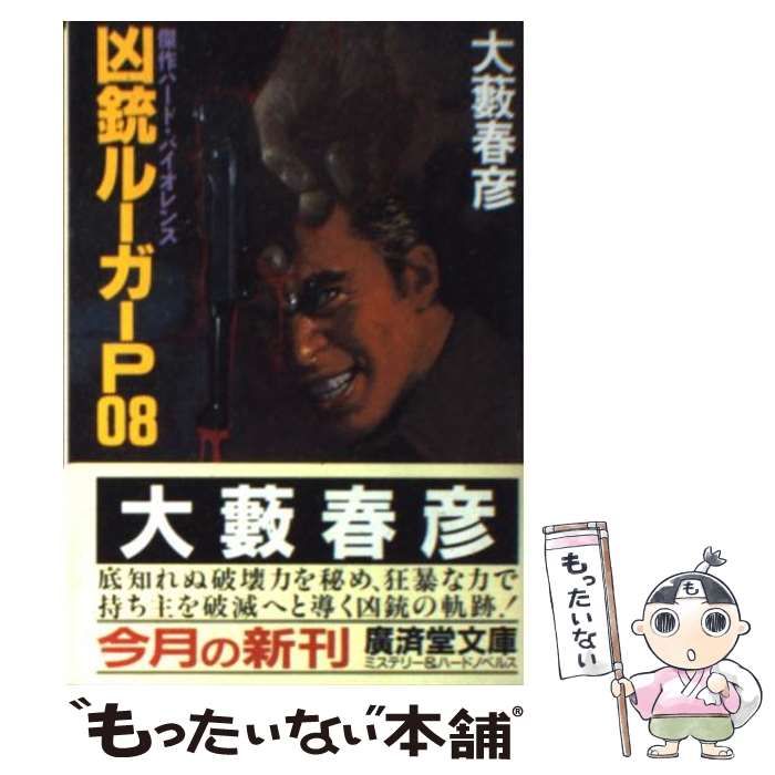 【中古】 凶銃ルーガーＰ０８ 傑作ハード・バイオレンス/廣済堂出版/大藪春彦 中古】 凶銃ルーガーP08 (広済堂文庫 ミステリー&ハードノベルス