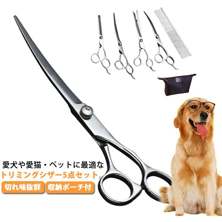 トリミングシザー トリミング ハサミ 犬 ペット美容ハサミ 5点