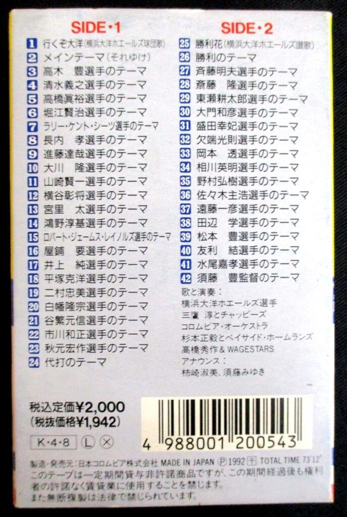 横浜大洋ホエールズ 選手別'92応援歌 カセットテープ - メルカリ