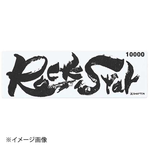 シャプトン セラミック砥石 ロックスター ステンレス製収納ケース付 仕上砥 10000