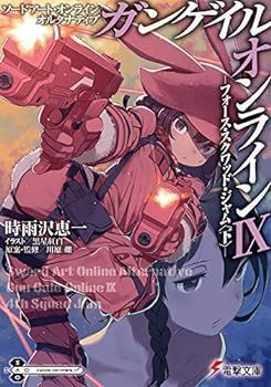 【中古】(非常に良い)ソードアート・オンライン オルタナティブ ガンゲイル・オンライン ライトノベル 1-9巻セット