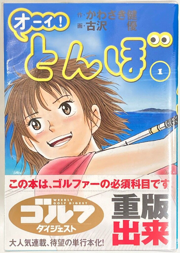 ゴルフダイジェスト社 ゴルフダイジェストコミックス 古沢優