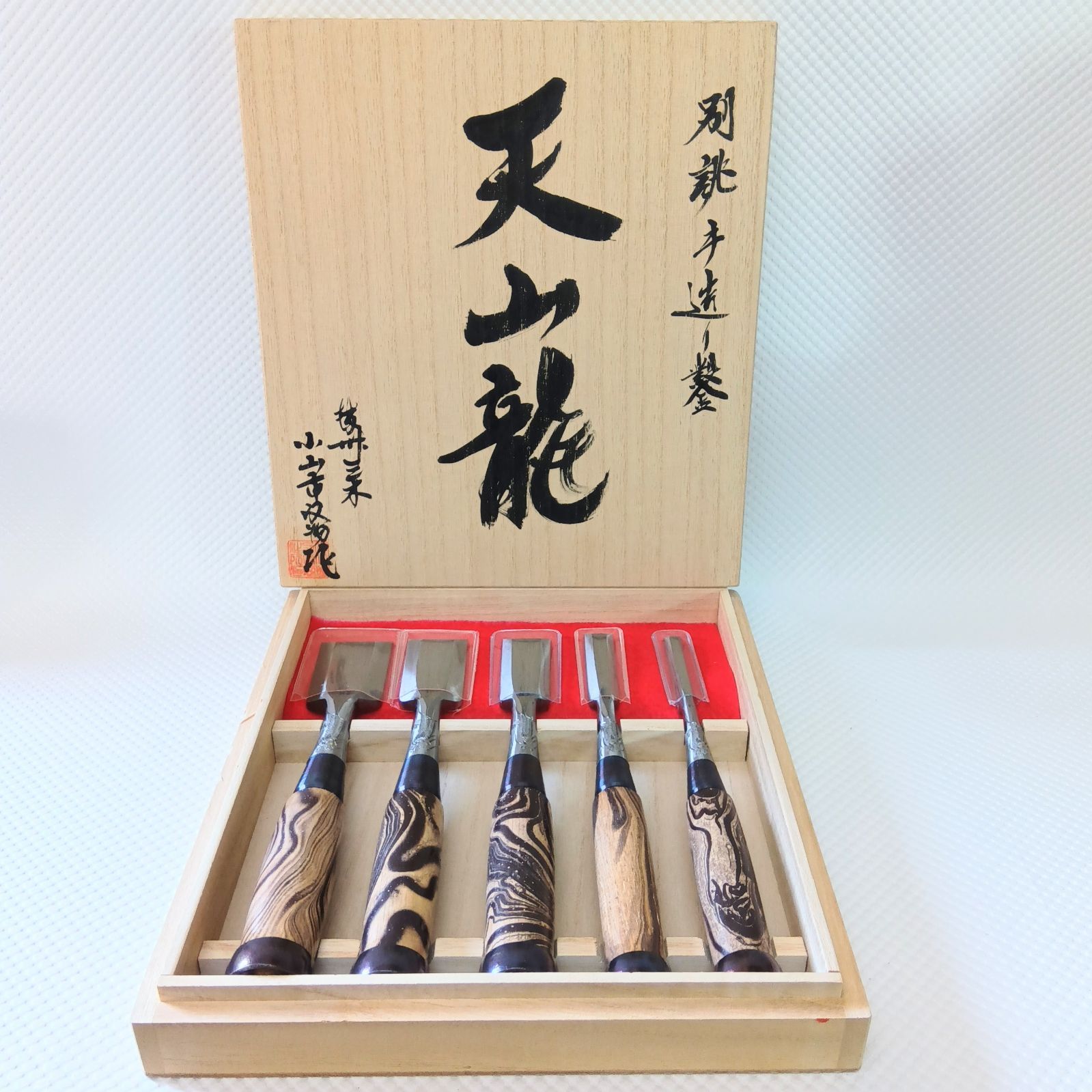 新品未使用品】天山龍 小山市特殊柄 龍の彫金 追入鑿 鑿セット