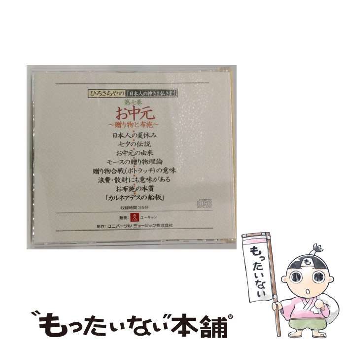 中古】 ひろさちやの「日本人の神さま仏さま お中元 7