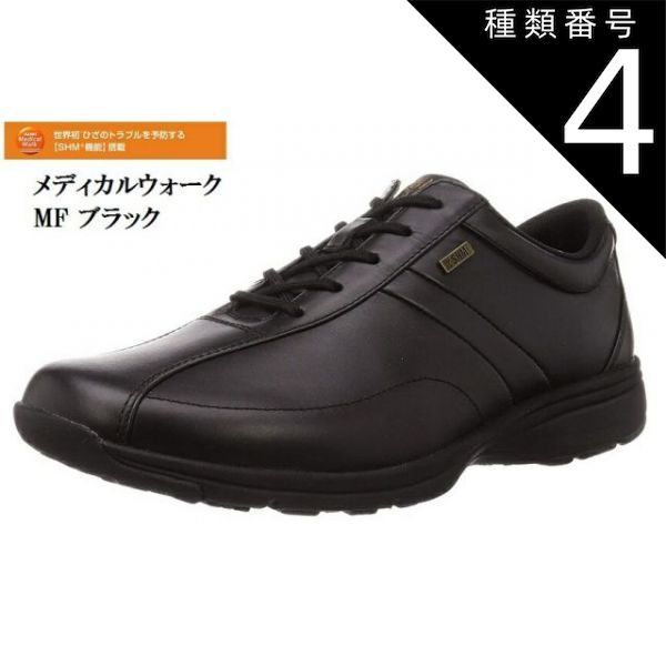 ☆ アサヒ メディカルウォーク MS-C ブラック 25.5cm ひざのトラブルを予防するSHM メンズ ウォーキングシューズ ☆ アサヒ メディカルウォーク MF メンズ ウォーキング