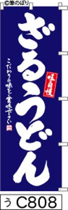 【お得な２枚セット-新品-送料無料】【キャンセル不可-12営業日で発送-ポスト投函】のぼり 旗 ざるうどん 青の白抜き手書き筆書体 c808 （筆のぼり商標登録番号6807113）