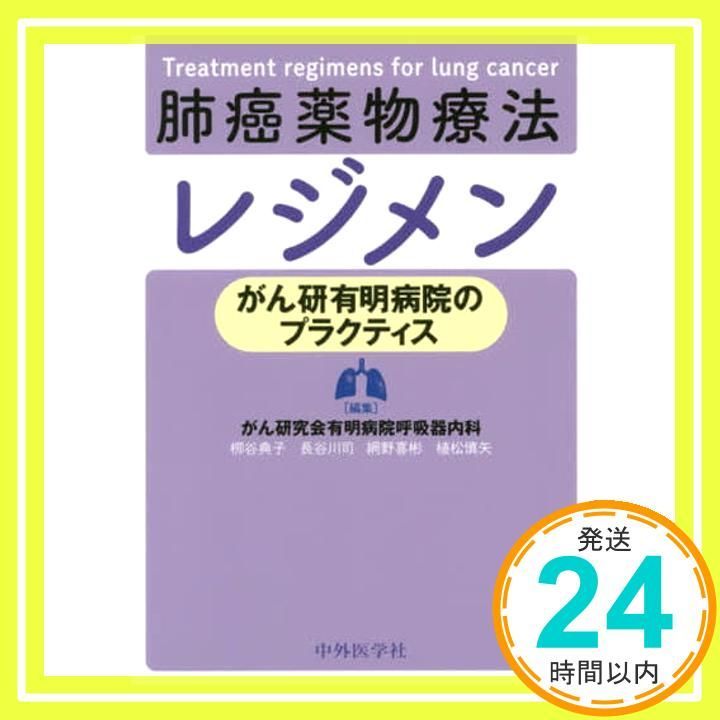 肺癌薬物療法レジメン がん研有明病院のプラクティス 柳谷 典子? 長谷川 司? 網野 喜彬 植松 慎矢_02