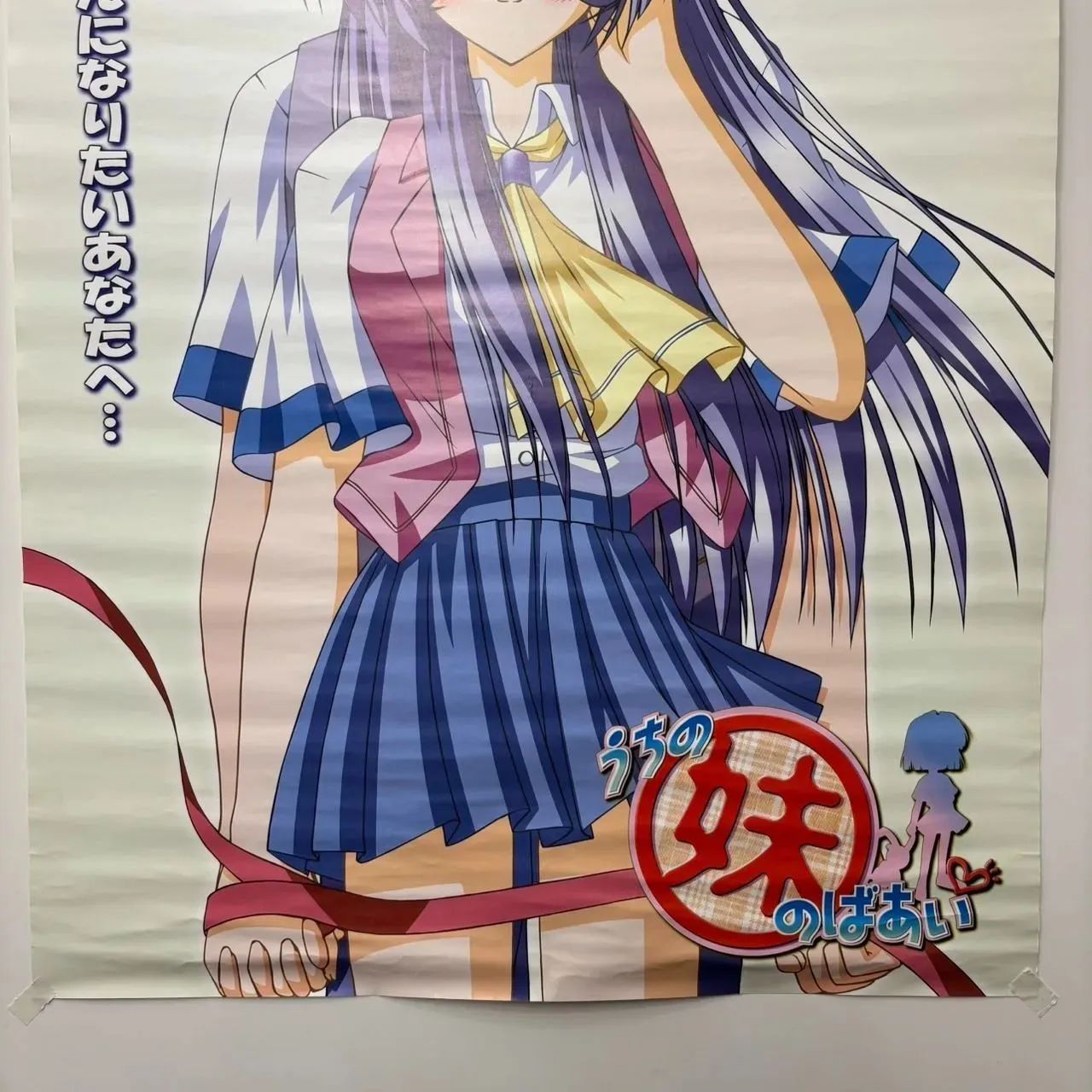 うちの妹のばあい ポスター B2 - メルカリ