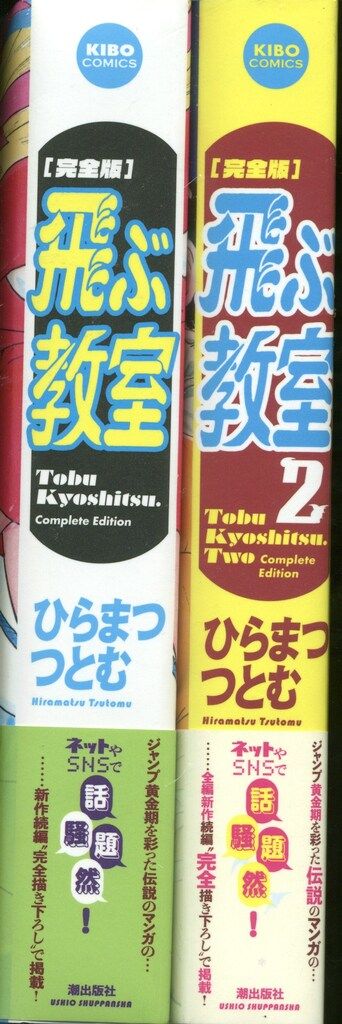 潮出版社 希望コミックス ひらまつつとむ 飛ぶ教室 完全版 セット