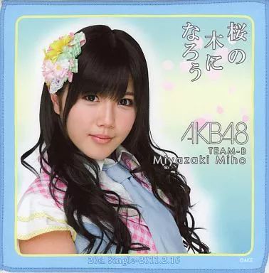 さくら堂 宮崎美穂 直筆サイン コスチューム カード AKB48 SKE48 中古】タオル・手ぬぐい(女性) 宮崎美穂(AKB48) 推しタオル 「桜の木に