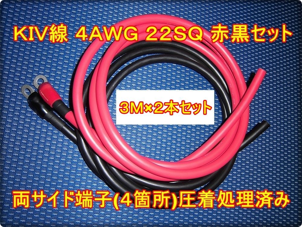 3Ｍ×2本 22SQ 電源ケーブル 600V/115A 赤黒セット インバーター