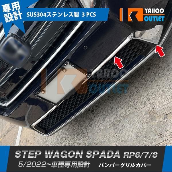 セール ホンダ 新型 ステップワゴン スパーダ RP系 RP6 RP7 RP8 2022年5月~ バンパーグリルカバー ステンレス製 鏡面 カスタム パーツ 外装 3P 5885