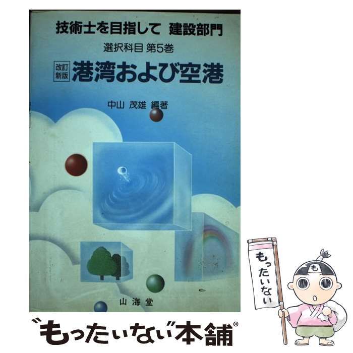 【中古】 技術士を目指して 建設部門 選択科目 第5巻 港湾および空港 改訂新版 / 山海堂 / 山海堂