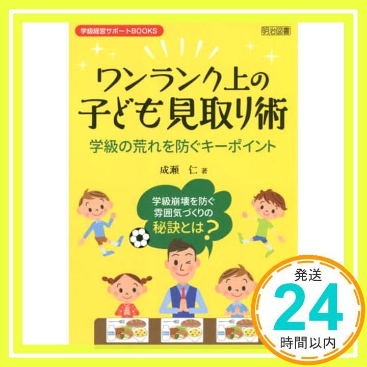 ワンランク上の子ども見取り術 学級の荒れを防ぐキーポイント 学級経営サポートBOOKS Feb 28 2019 成瀬 仁_03
