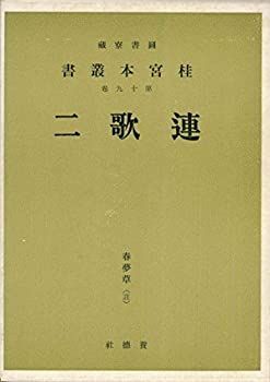 【中古】桂宮本叢書〈第19巻〉連歌—図書寮所蔵 (1952年)