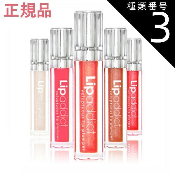 種類3:203 モンシェリー/選んでください お得ユーグレナ女神セット リップアディクト Lip addict　7ml 国内正規品 サロン専売品 全14色　メール便発送　日時指定不可