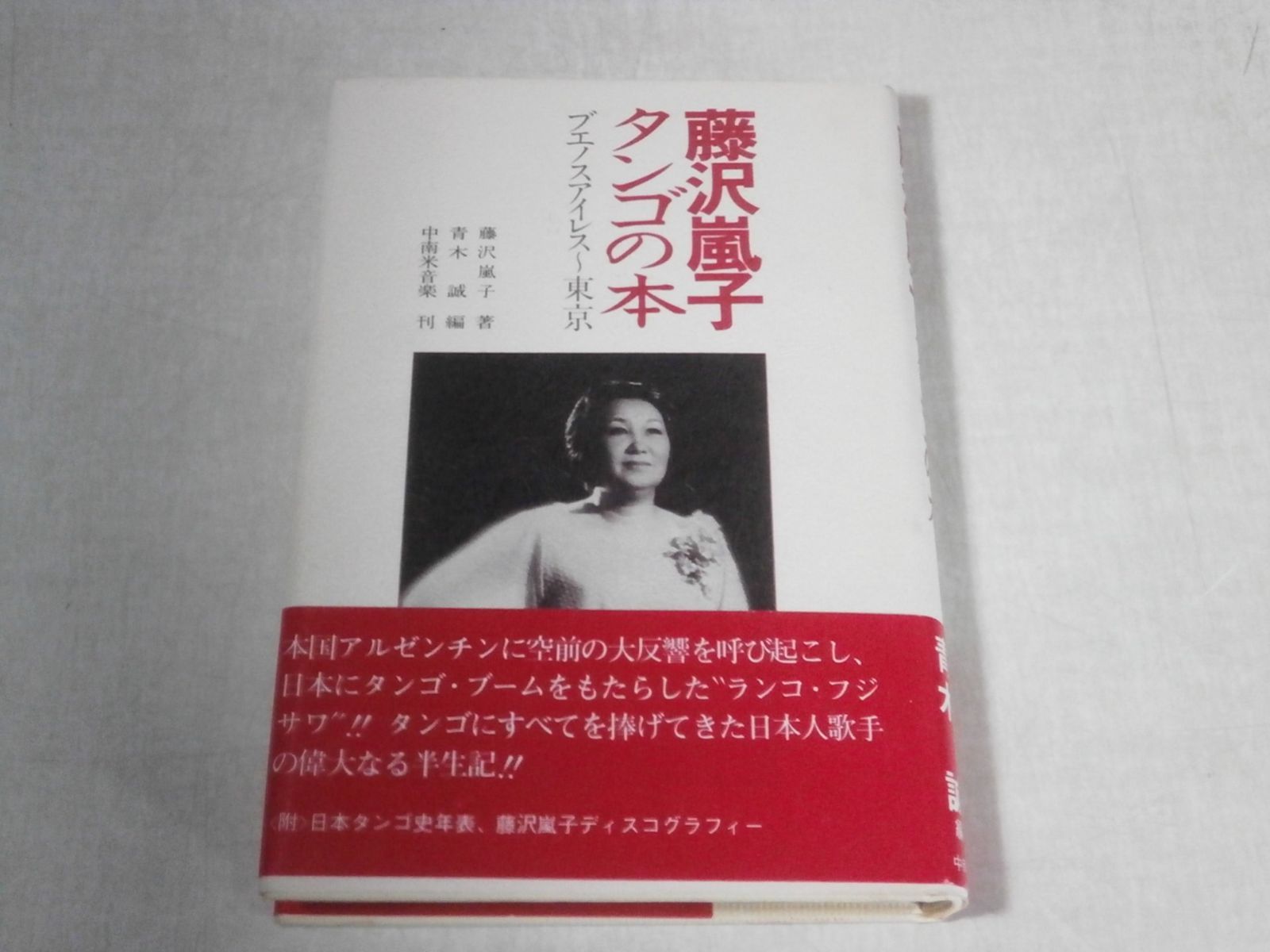 藤沢嵐子タンゴの本―ブエノスアイレス~東京 1981年