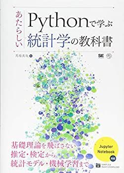 【中古】Pythonで学ぶあたらしい統計学の教科書