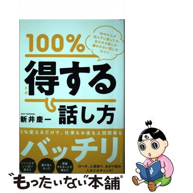 【中古】 100%得する話し方 99%の人が知らずに損してる、好かれる話し方・嫌われない話し方のコツ / 新井慶一 / すばる舎