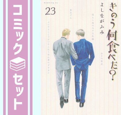 セット】きのう何食べた? コミック 1-23巻セット (講談社) [Comic