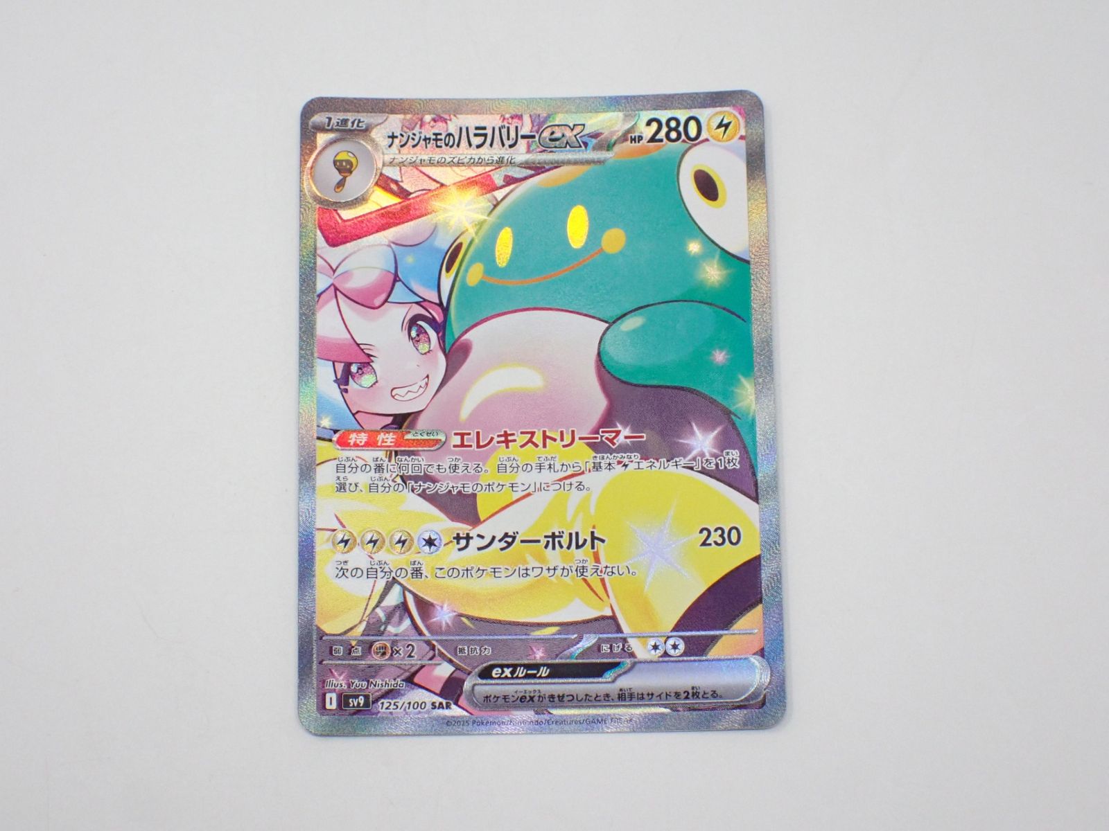 ナンジャモのハラバリーex sv9 125/100 SAR ポケモンカード ナンジャモのハラバリーex sv9 125/100 SAR ポケモンカード