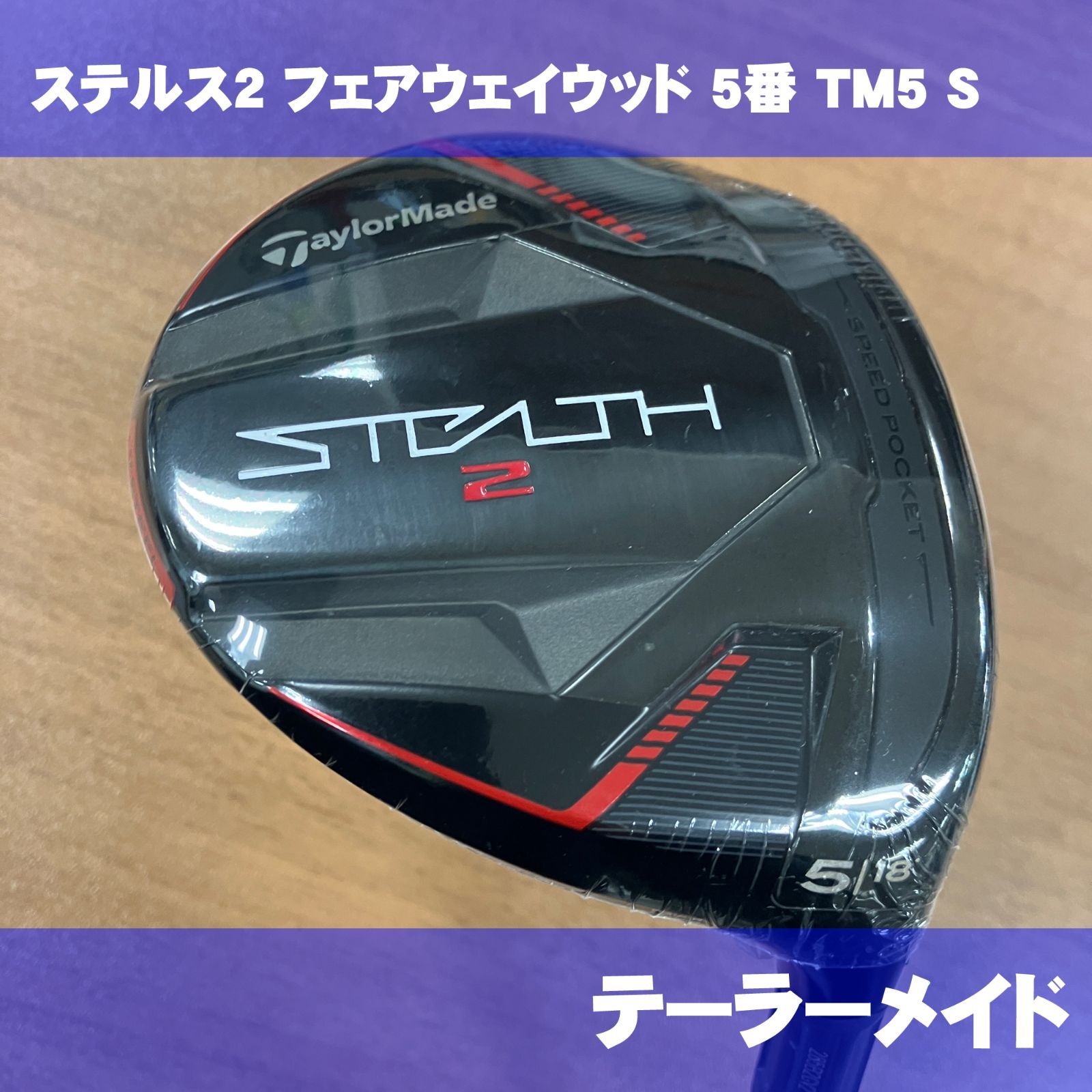 テーラーメイド ステルス2 フェアウェイウッド 5番 TENSEI TM5 S