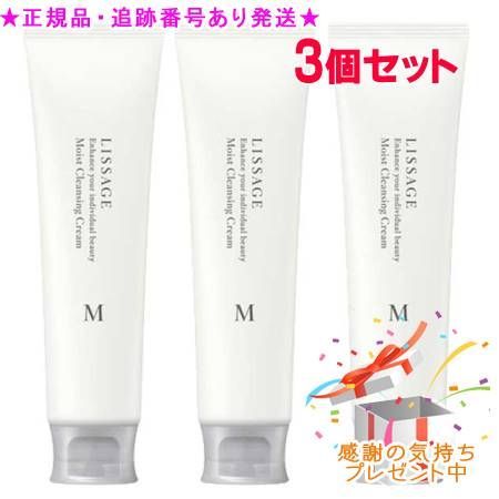 LISSAGE リサージ モイストクレンジングクリーム 125g 3個セット プレゼント付