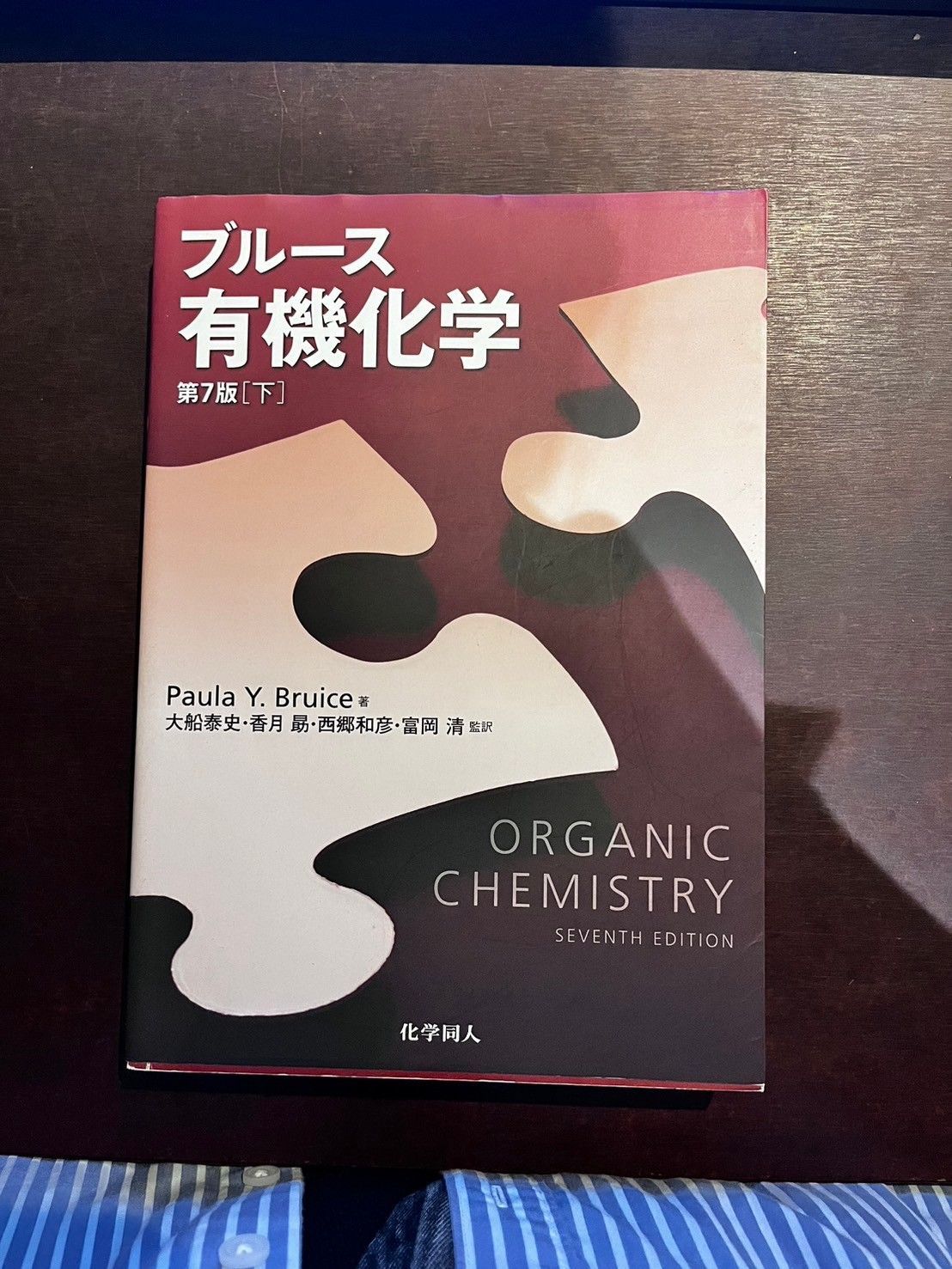 ブルース有機化学 第７版 上下巻セット 化学同人 - メルカリ