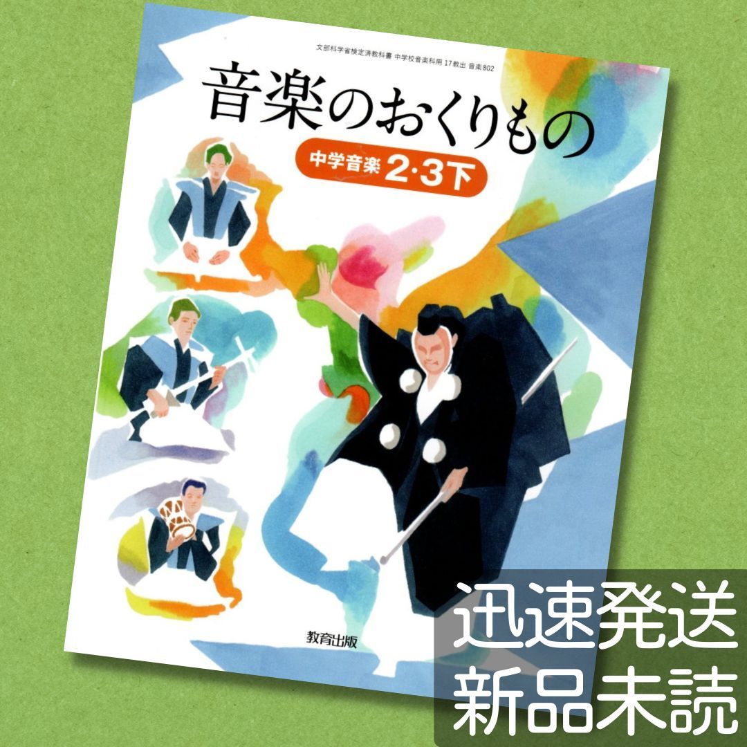 音楽のおくりもの 中学音楽 2・3 下 教育出版