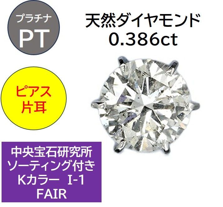 0.5ct 【淡水水槽】 K18天然ダイヤモンド片耳ピアス 中央宝石研究所 
