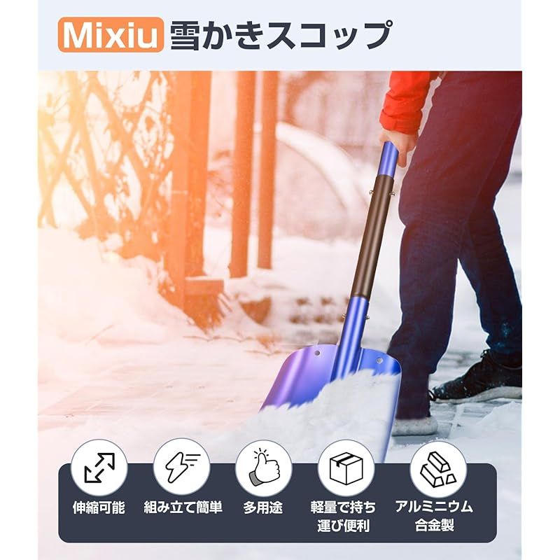 Mixiu 雪かきスコップ スノーショベル 3段構造 アルミ合金製 Mixiu 雪かきスコップ スノーショベル 3段構造 アルミ合金製