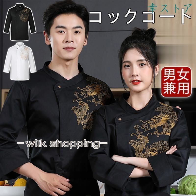 コックコート シェフ制服 長袖 シェフウェイター制服 ドラゴン柄 刺繍 レストラン 飲食店 カフェ ユニフォーム 調理服 男女兼用 通気性