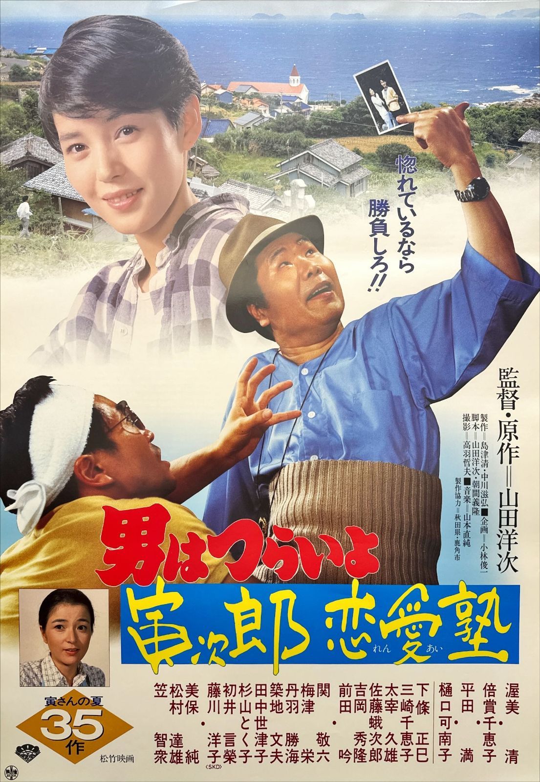 pq『男はつらいよ 花も嵐も寅次郎』映画オリジナルB2判ポスター pq05227