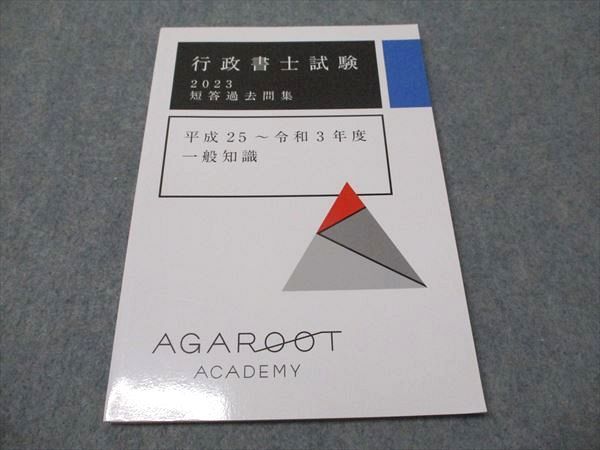 アガルート AGAROOT 行政書士試験 短答過去問集 一般知識 平成25〜令和3年度 2023年合格目標 状態良品 010s4D アガルート AGAROOT 行政書士試験 短答過去問集 一般知識 平成25