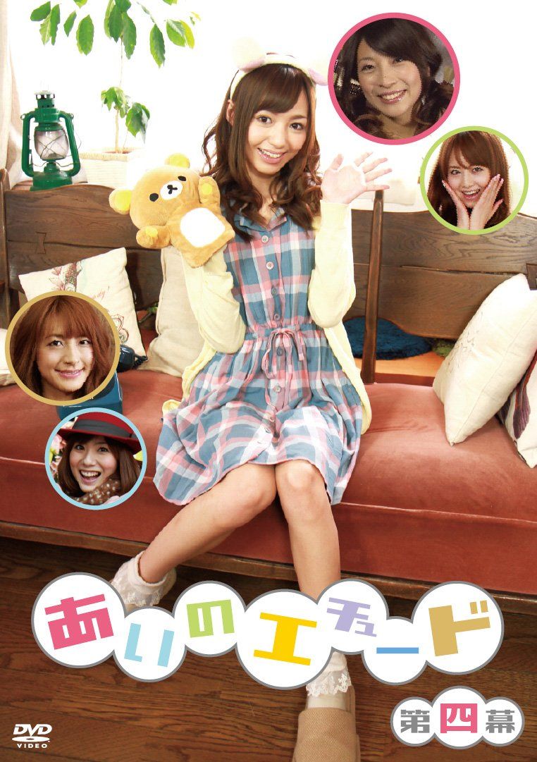 あいのエチュード 第四幕 DVD