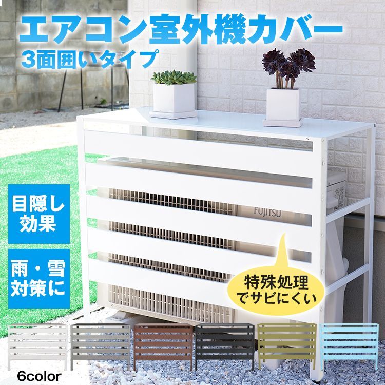 エアコン クーラー 室外機 カバー 日よけ 節電 省エネ 対策 遮光 diy おしゃれ 雪 収納 ラック ルーバー 目隠し ベランダ 庭 夏 多肉棚  ガーデニング ny528 - メルカリ