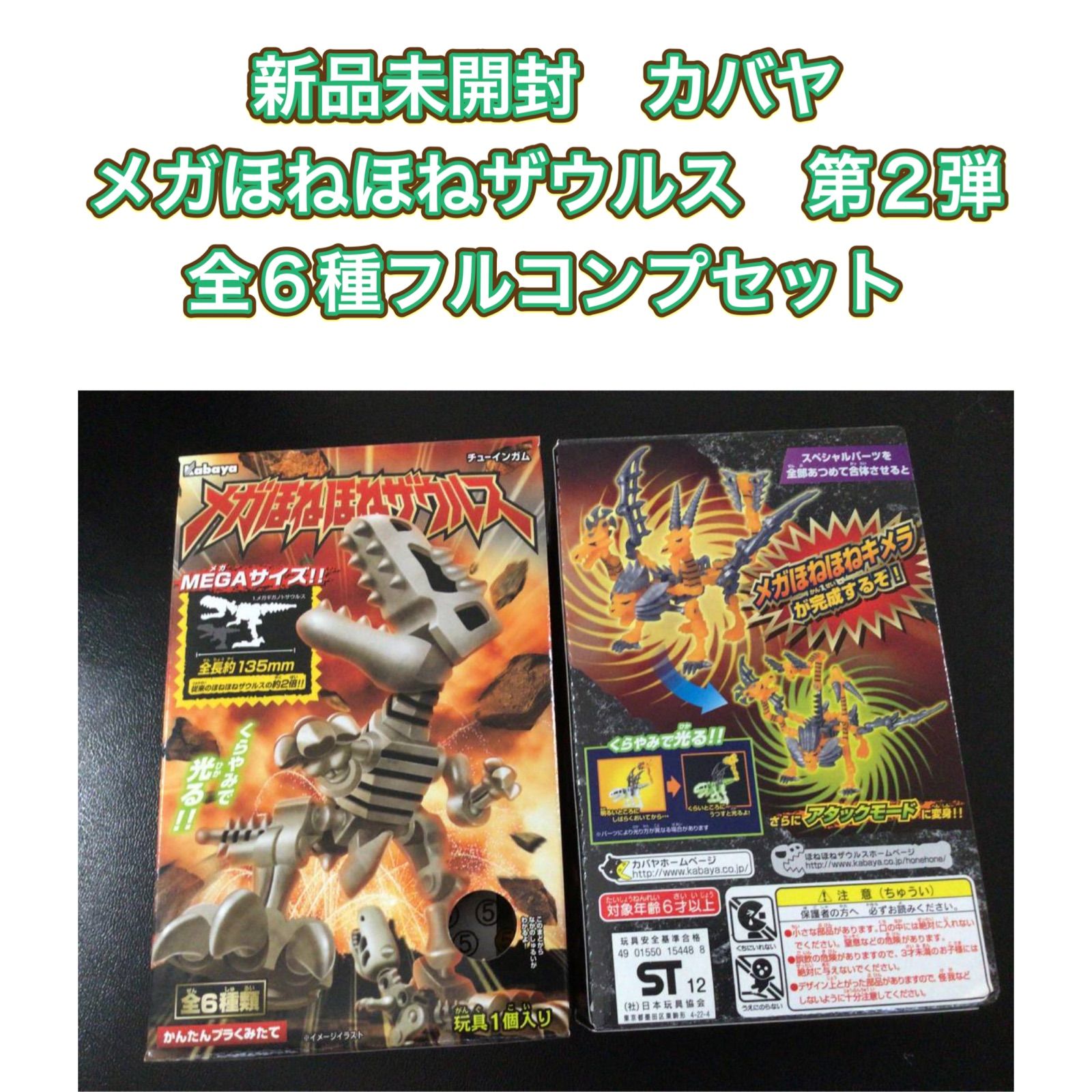 第1位獲得！】 メガほねほねザウルス 全６種セット フルコンプ econet.bi