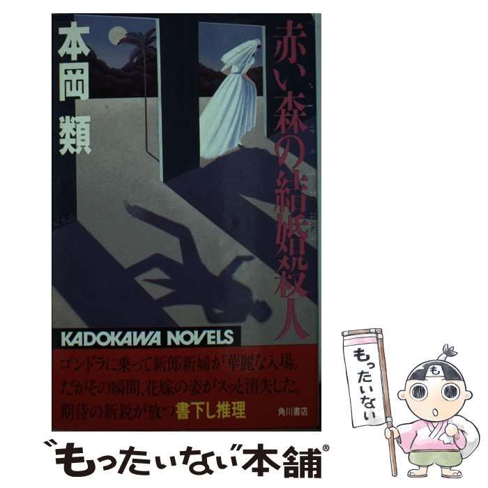 【中古】 赤い森の結婚殺人/角川書店/本岡類 中古】 赤い森の結婚 / 本岡 類 / 角川書店 - メルカリ
