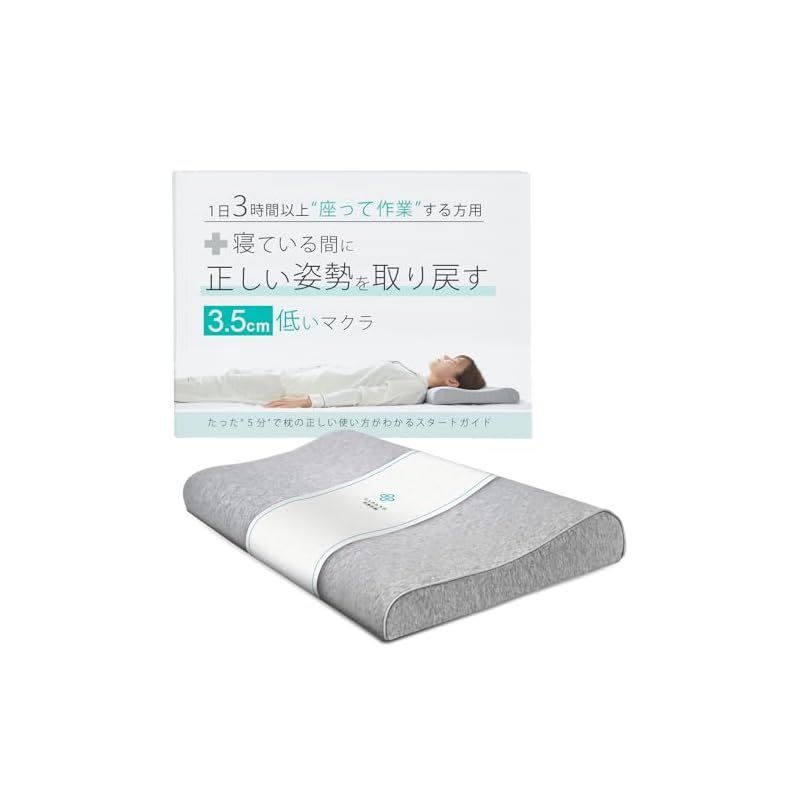 眠っている間に姿勢を取り戻す3.5センチ低い枕 １日３時間以上モニターの前で作業する方用マクラとガイドのセット 低反発 快眠 まくら 低め 仰向け 0