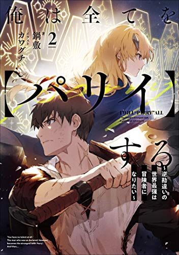 俺は全てを【パリイ】する ~逆勘違いの世界最強は冒険者になりたい~2 (アース・スターノベル)／鍋敷